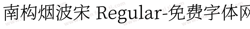 南构烟波宋 Regular字体转换